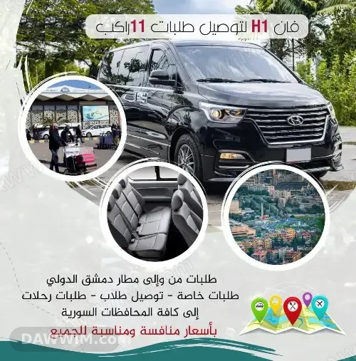 خدمة توصيل وتنقل بسيارة H1 من وإلى المطار وداخل وخارج دمشق