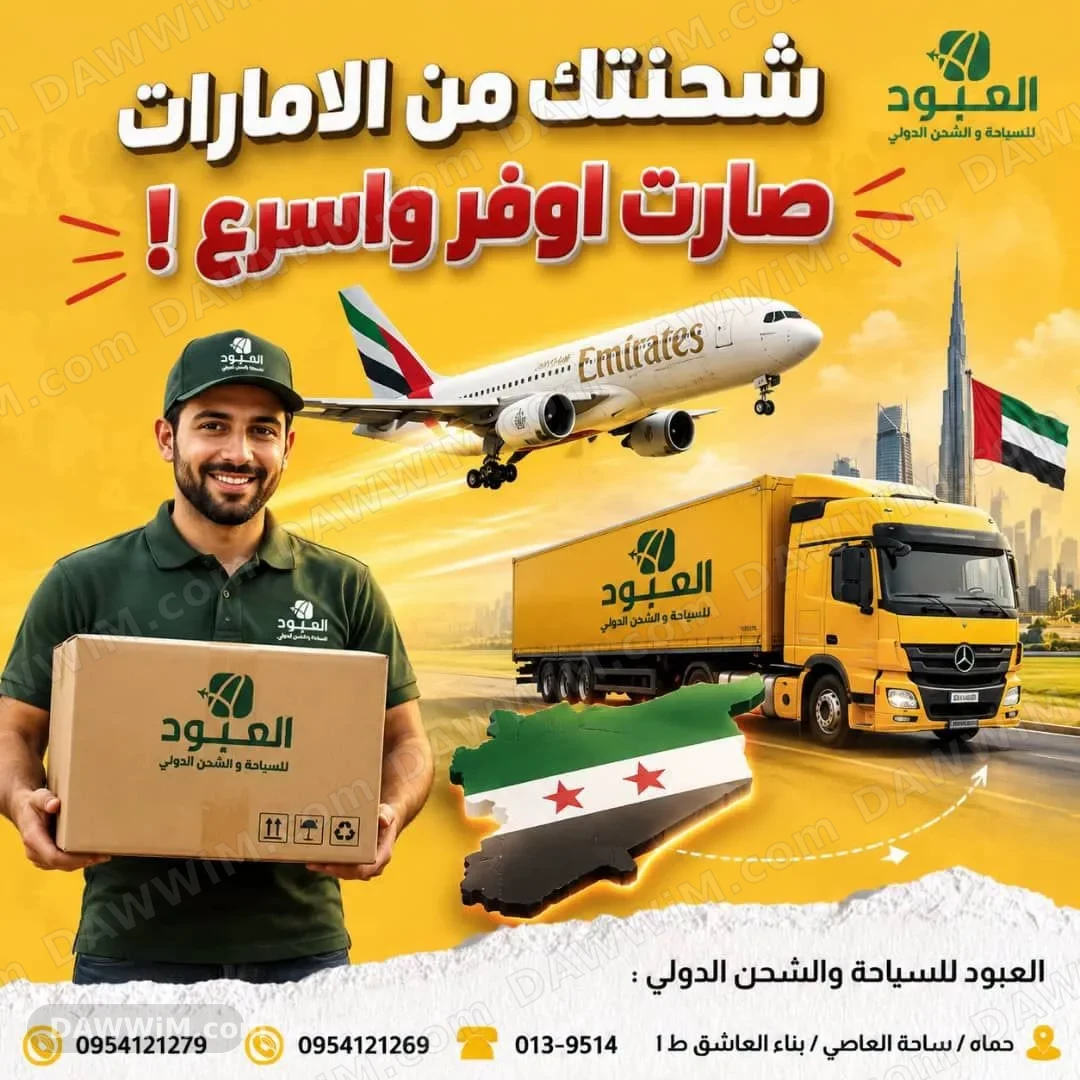 خدمة شحن دولي من الإمارات إلى سوريا