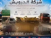 شركة الدرويش للشحن والنقل في الرقة
