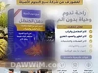 دهن الحنظل الطبيعي للمفاصل والغضاريف