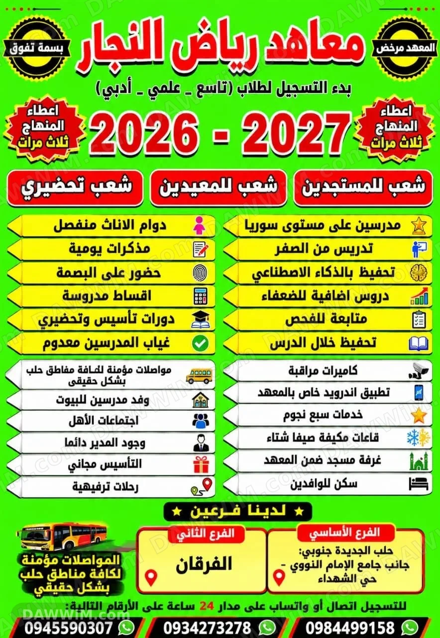إعلان تسجيل معهد رياض النجار (بسمة التفوق) للعام الدراسي 2026-2027