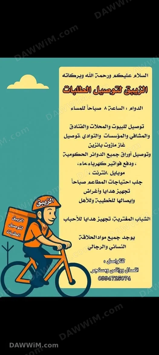 خدمات توصيل الطلبات وتجهيز الهدايا - الزيبق