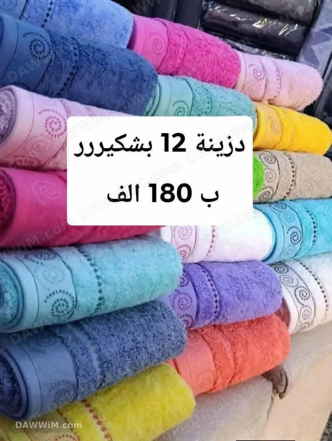 دزينة بشاكير عالية الجودة قطن