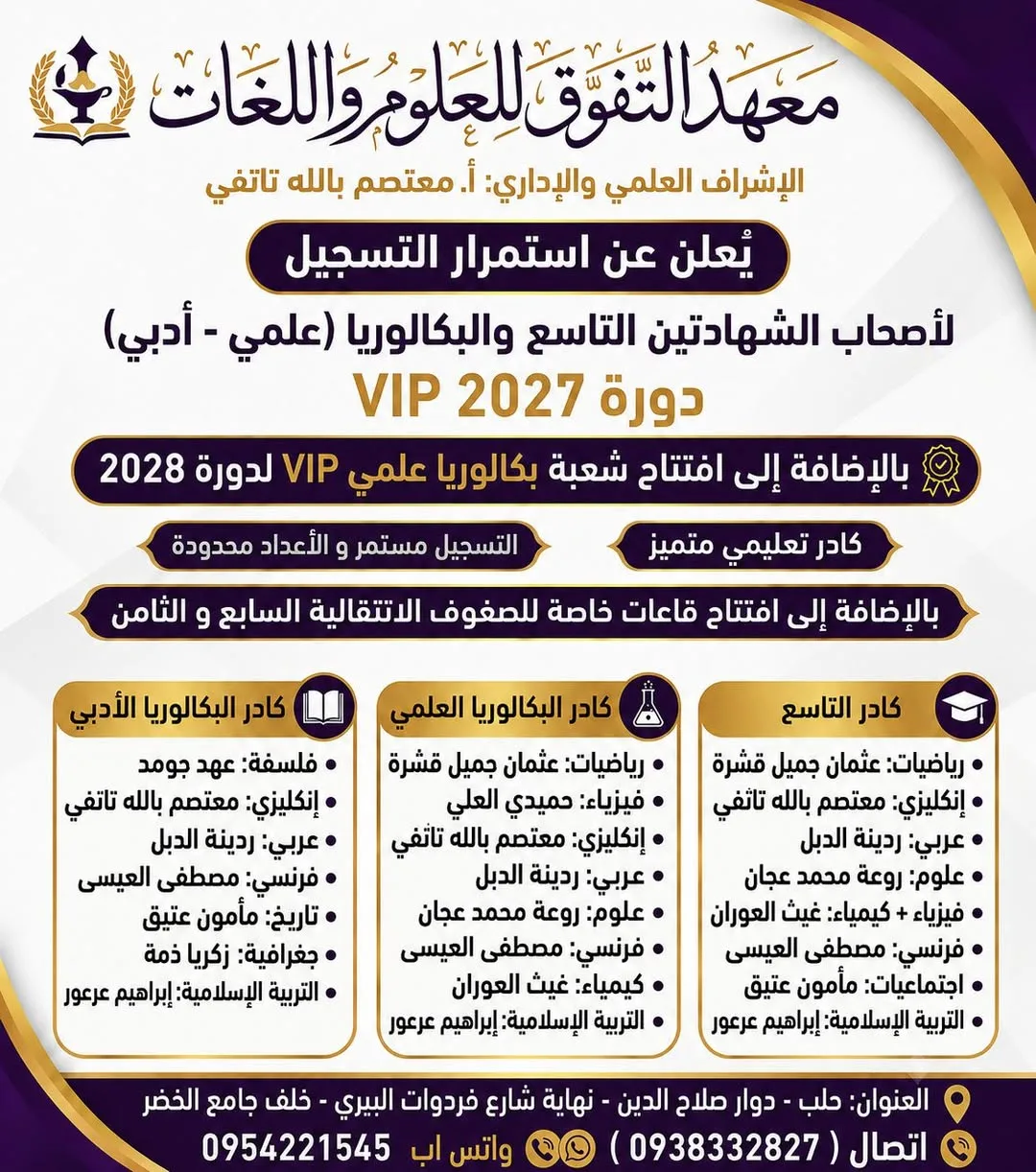 إعلان تسجيل في معهد التقوى للعلوم واللغات – دورات بكالوريا ومواد تعليمية