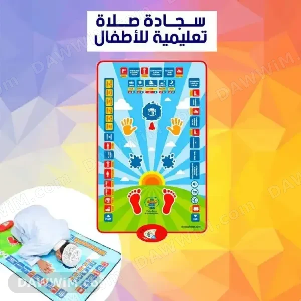 سجادة الصلاة التعليمية التفاعلية للأطفال