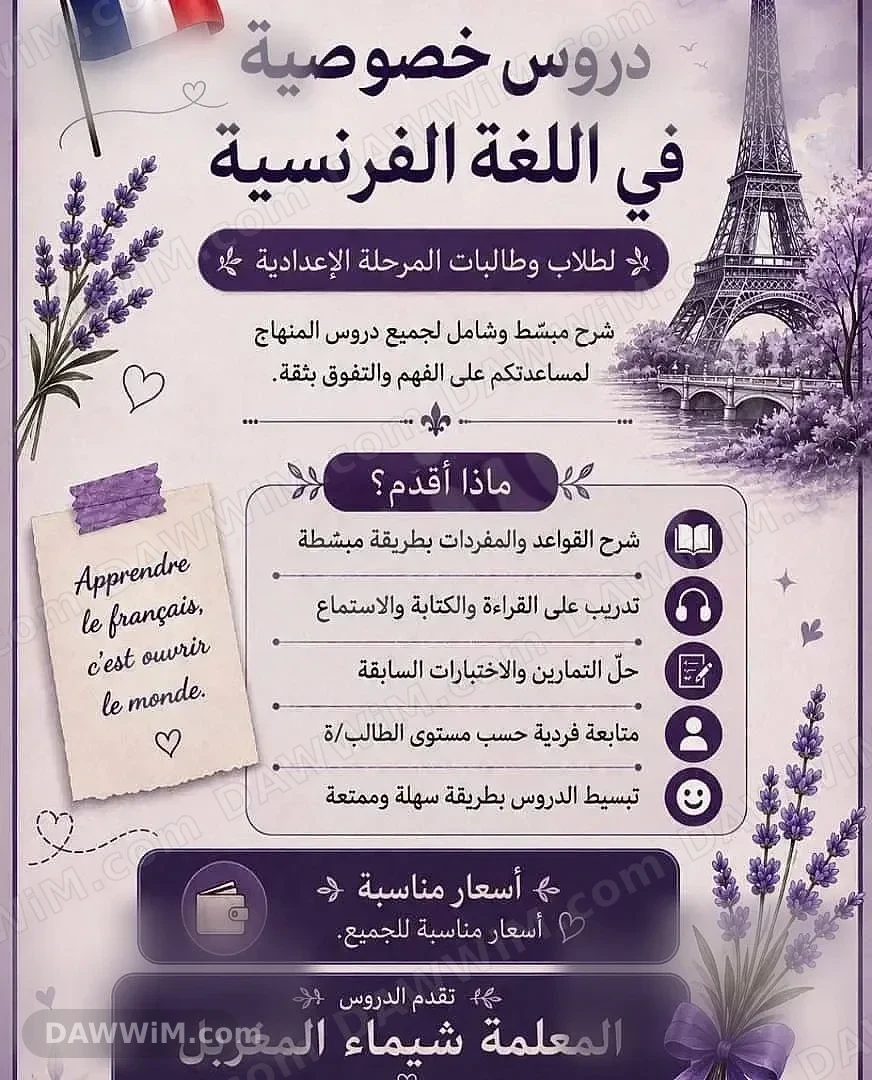 معلمة لغة فرنسية لتدريس طلاب المرحلة الإعدادية