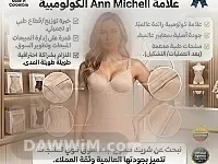 مطلوب وكيل معتمد وحصري لعلامة Ann Michell في سوريا