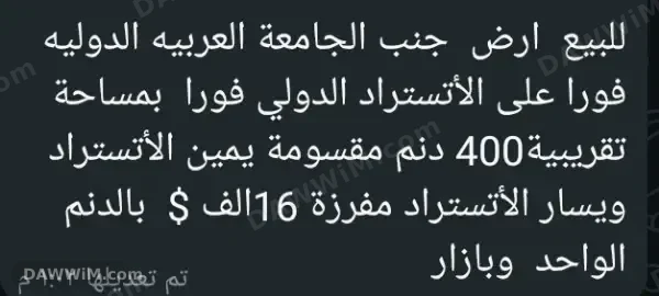 أرض تجارية للبيع قرب الجامعة العربية الدولية في دمشق