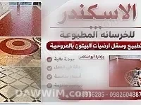خدمات خرسانة مطبوعة وديكورات أرضيات