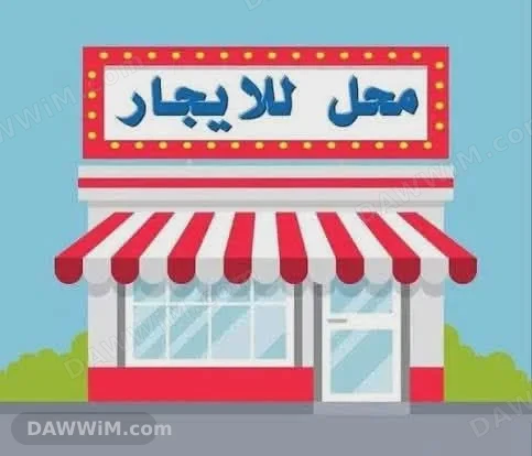 محلات تجارية للإيجار في حمص بمواقع متعددة