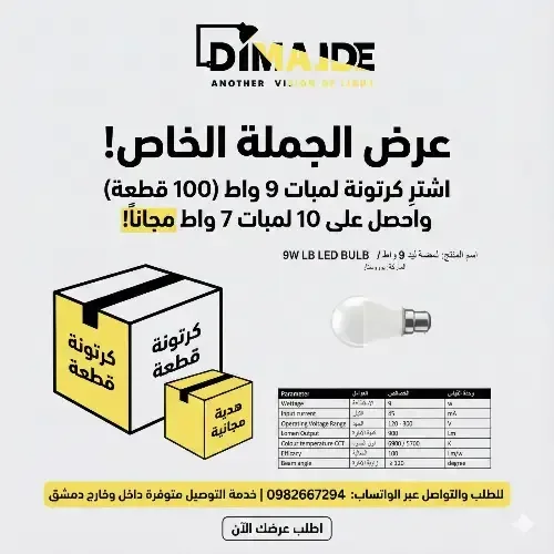 عرض جملة لمبات ليد Urostar بقدرات متعددة مع توصيل داخل وخارج دمشق