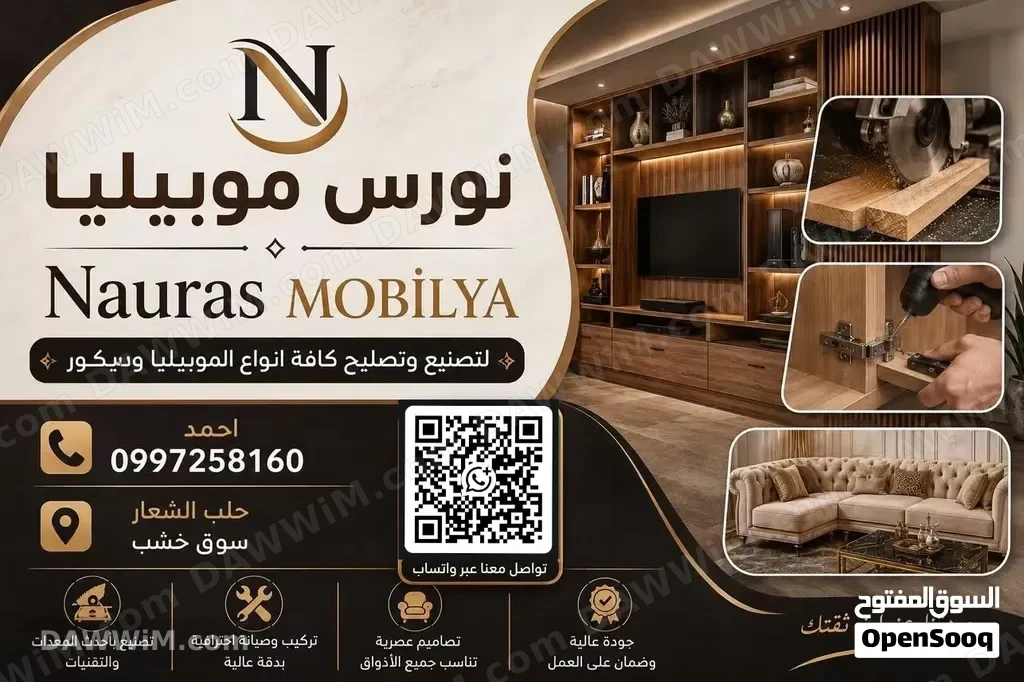 نورس موبيليا - تصنيع وتفصيل أثاث وديكورات خشبية