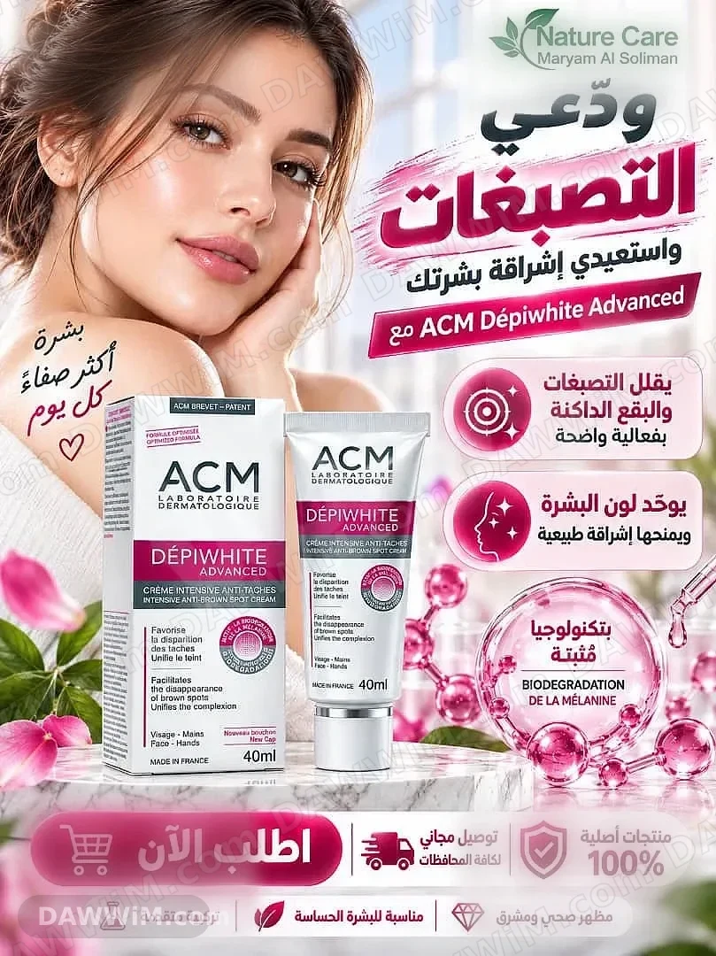 كريم تفتيح البشرة ACM Dépiwhite Advanced