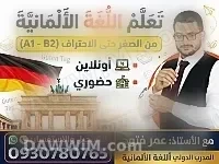 دورة تعليم اللغة الألمانية - مستوى B1.1