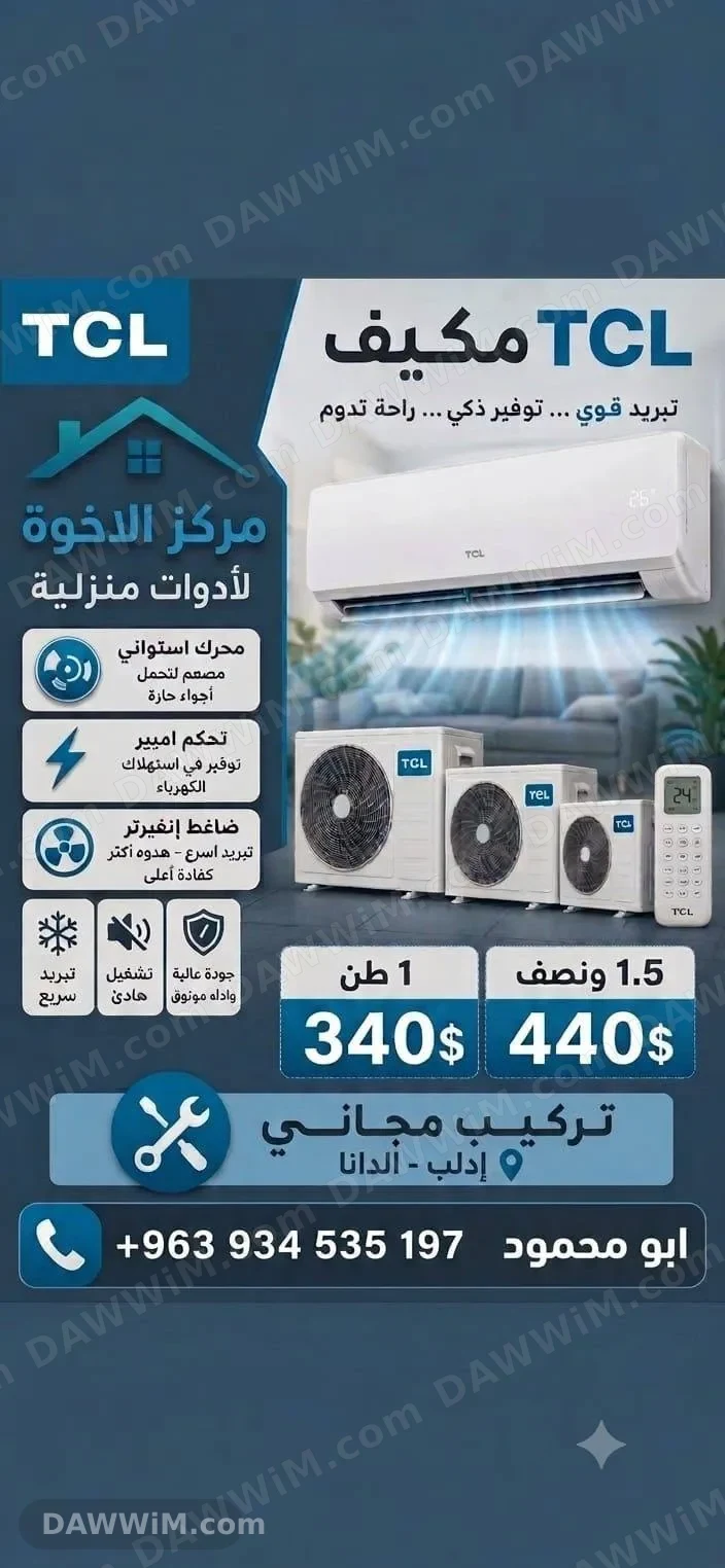 مكيفات TCL للبيع مع تركيب مجاني من مركز الأخوة