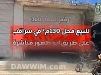 محل تجاري للبيع في سراقب على طريق أبو ظهور