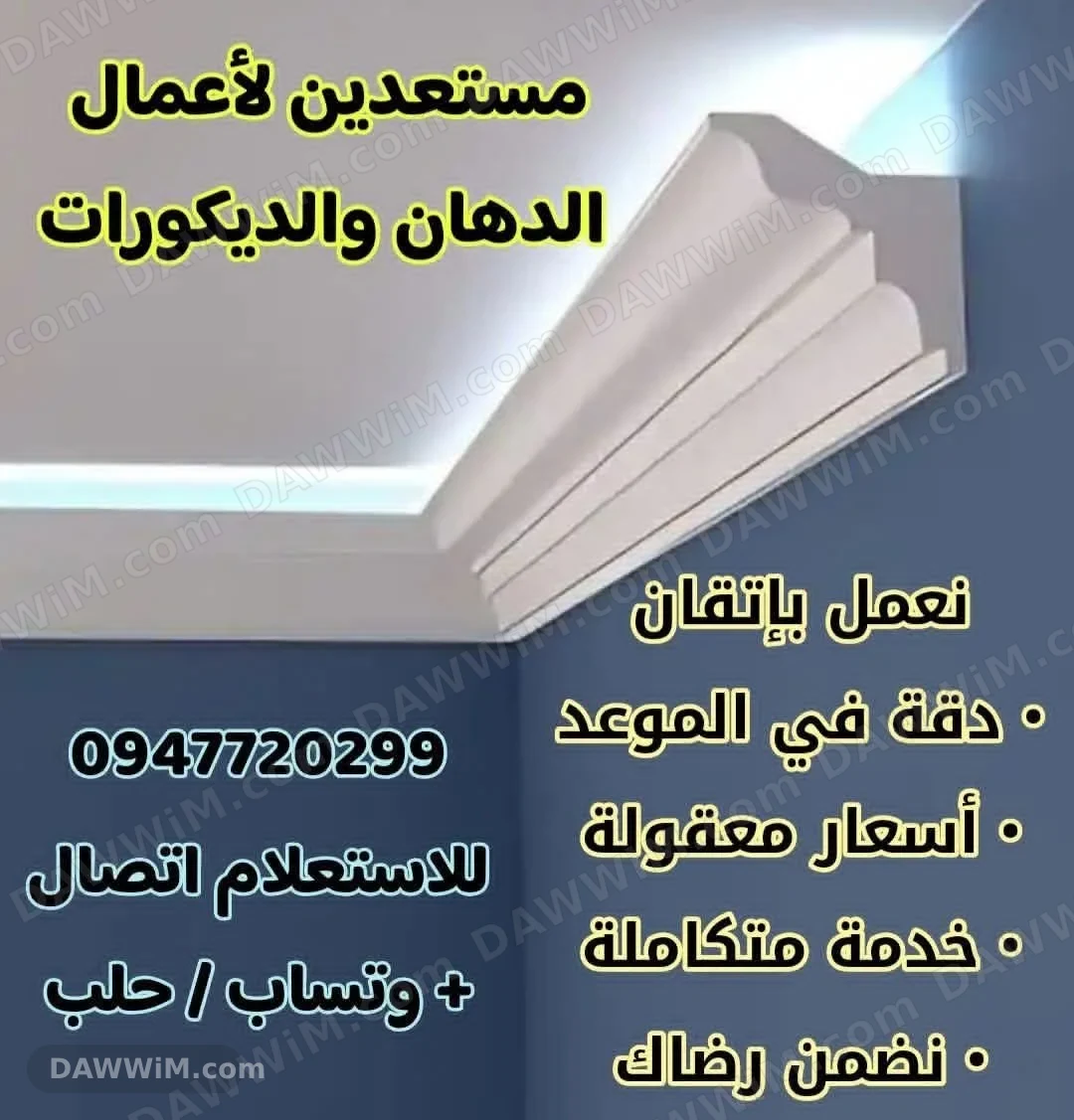 خدمات دهان وديكورات احترافية في حلب