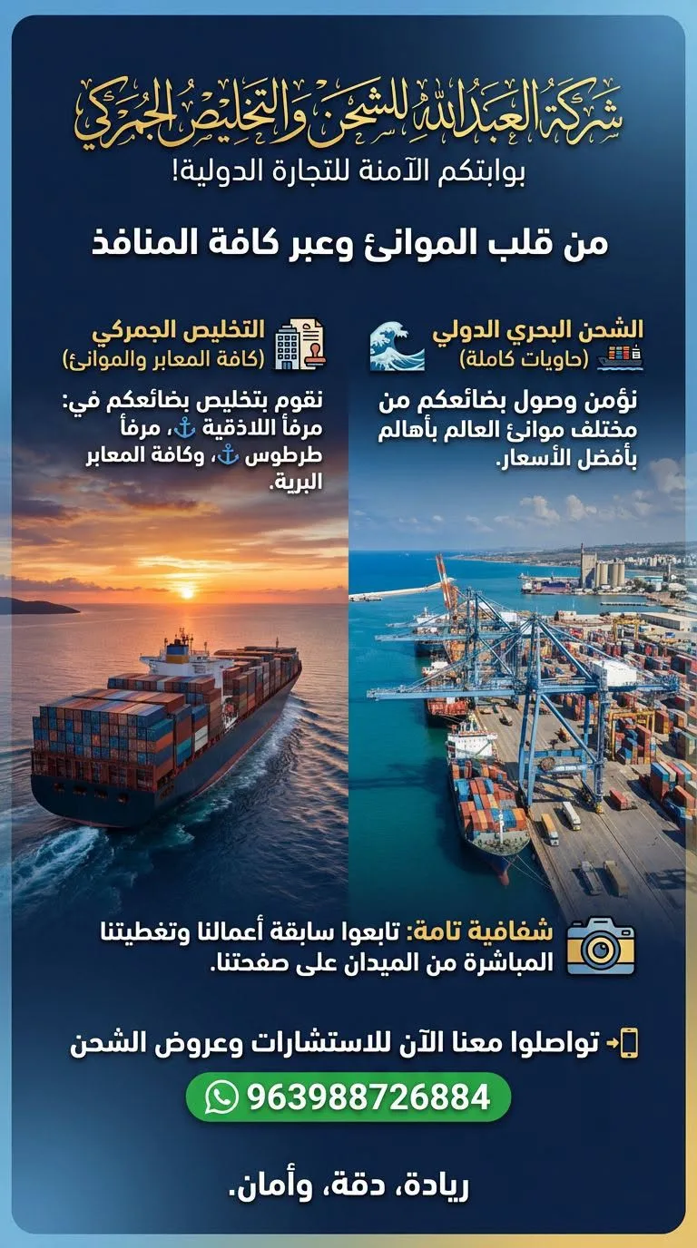 خدمات شحن وتخليص جمركي إلى سوريا