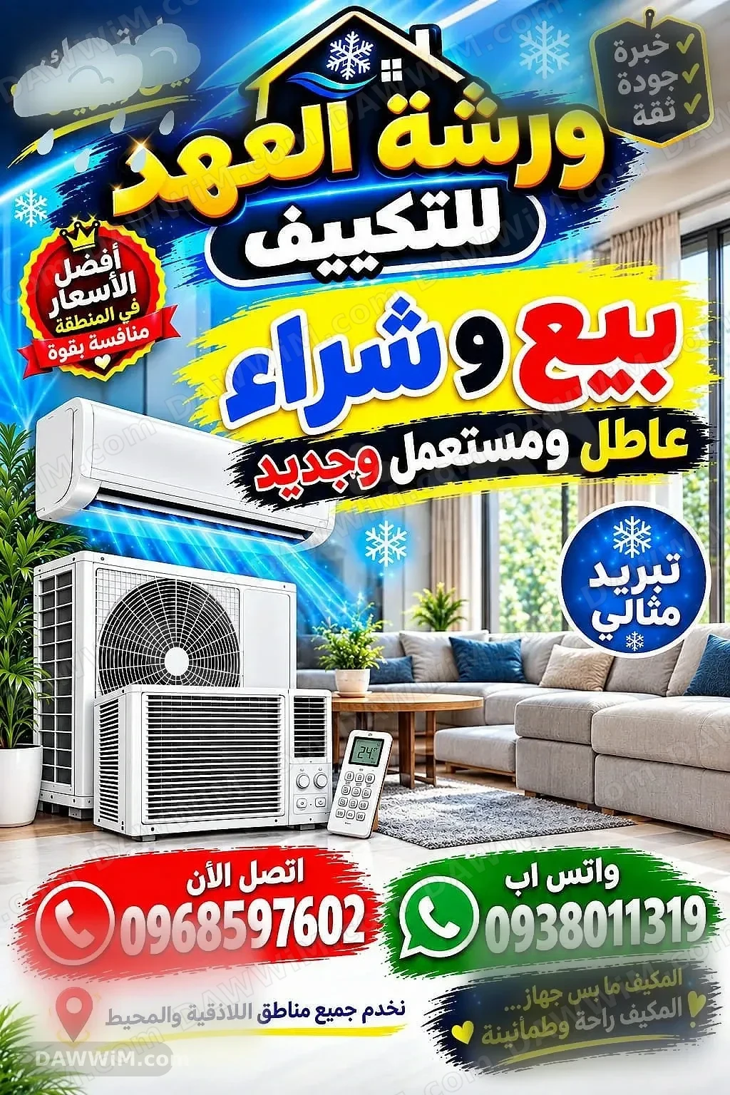 شراء وبيع مكيفات مستعملة وجديدة في اللاذقية