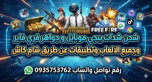 خدمة شحن التطبيقات والألعاب في حلب