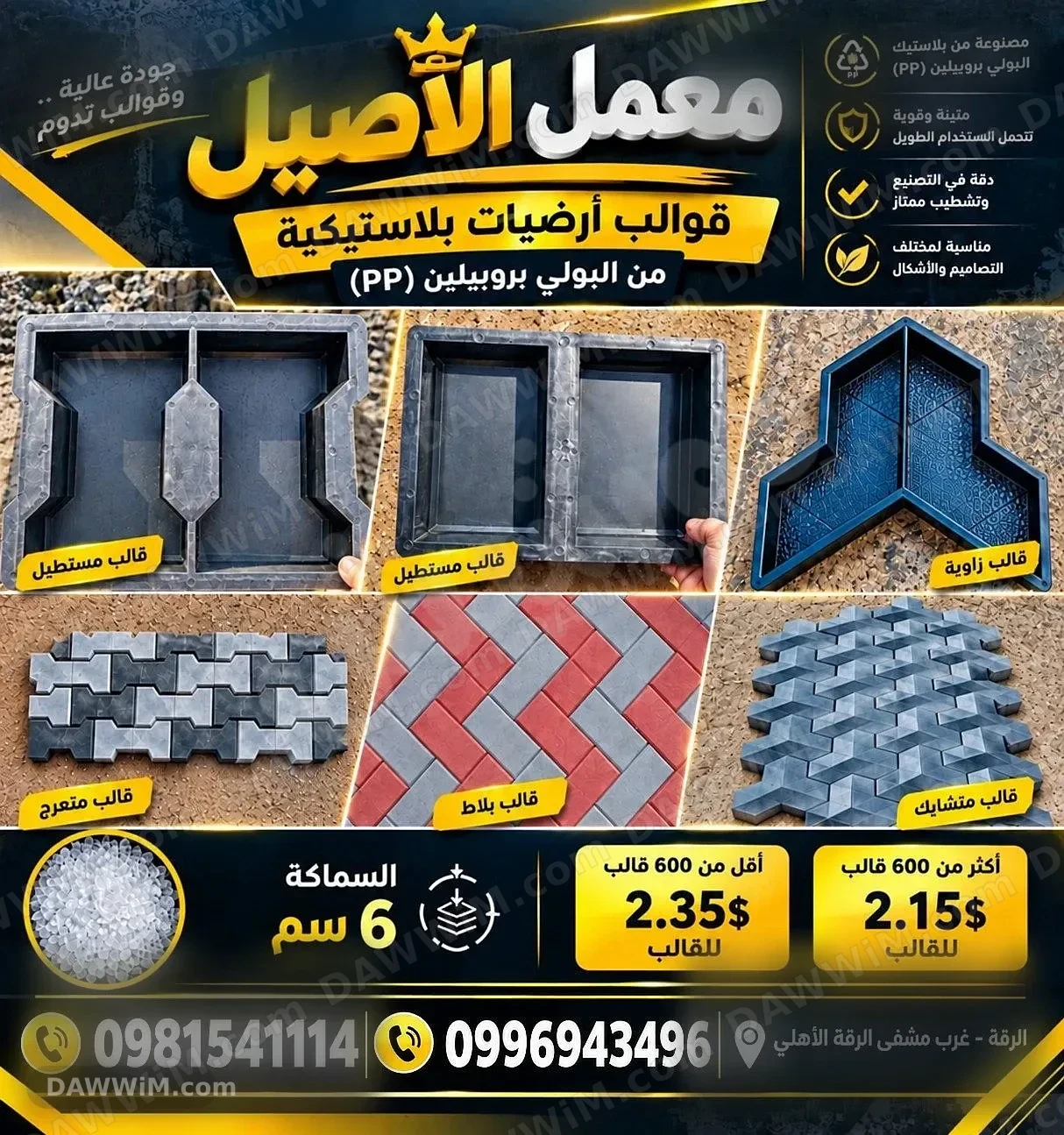 قوالب بلاستيك مقوى لتصنيع أرضيات الإنترلوك