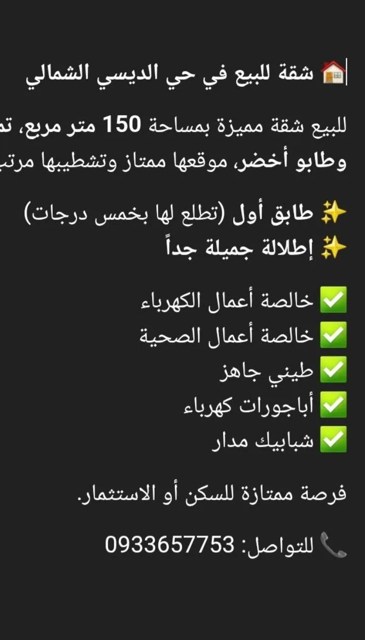 شقة للبيع في حي الديبي الشمالي بمساحة 150 متر