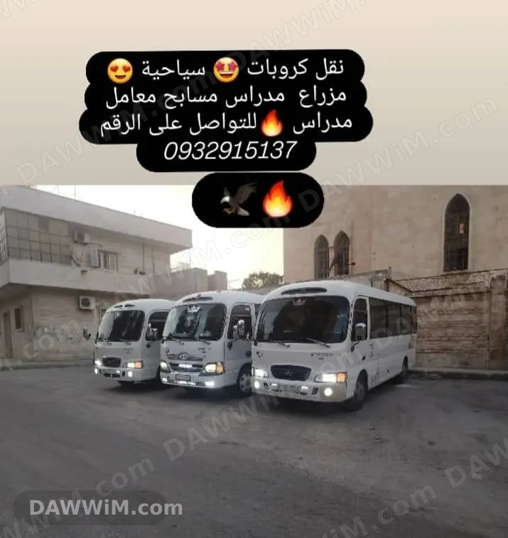 خدمة نقل كروبات وسياحية بمزرعة مدارس ومعامل