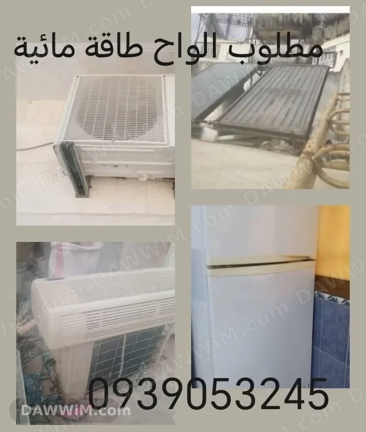 نشتري برادات وغسالات ومكيفات وأغلبية الخردة والمستعمل