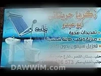 خدمات تمديدات صحية وصيانة طاقة شمسية في حلب