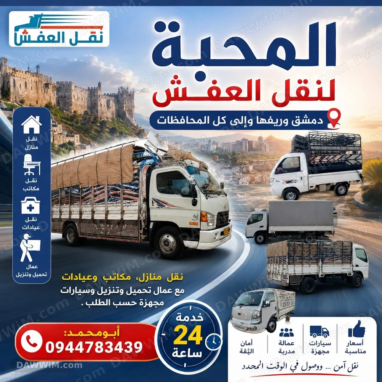 خدمة نقل عفش واثاث من دمشق إلى جميع المحافظات