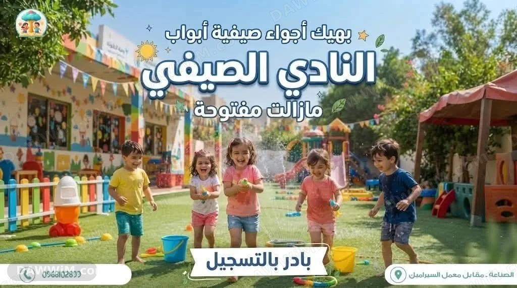 إعلان النادي الصيفي في روضة العالم الأول