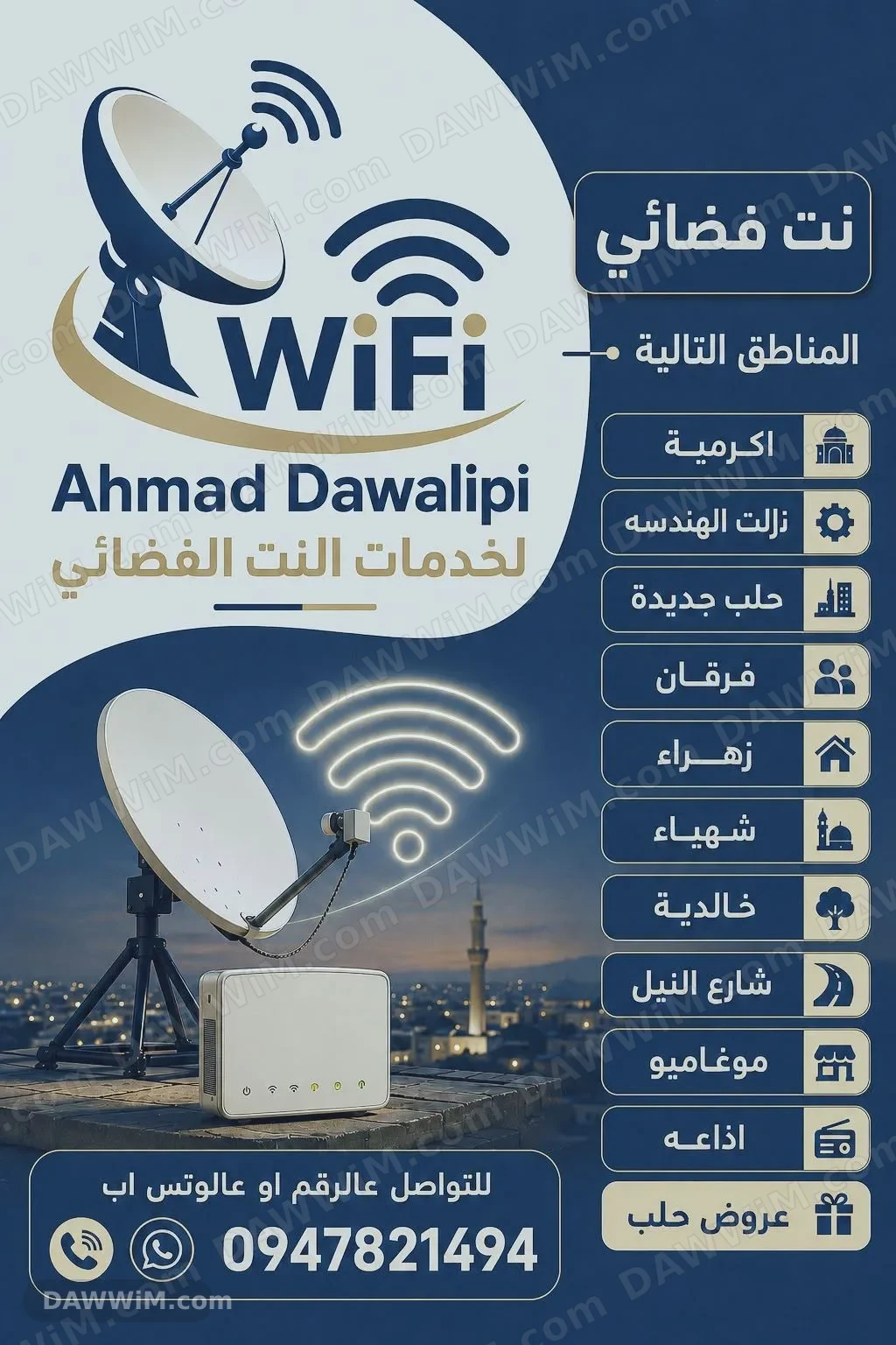 خدمات إنترنت فضائي في حلب