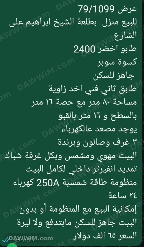 منزل للبيع في دمشق - الشيخ ابراهيم