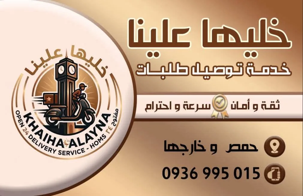خدمة توصيل طلبات داخل حمص وخارجها