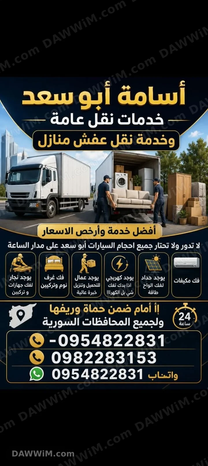 خدمات نقل عفش وبضائع متكاملة - أسامة أبو سعد