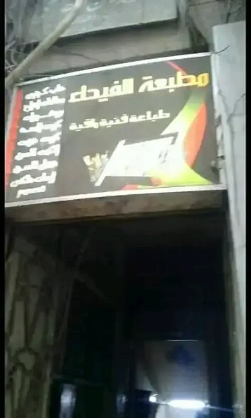 قبو تجاري للبيع في الحريقة – مطبعة الفيحاء
