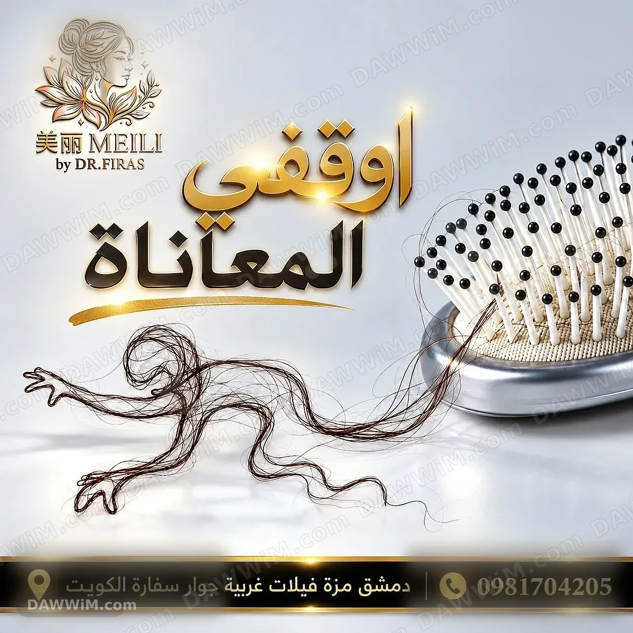 علاج تساقط الشعر في دمشق - مركز MEILI