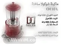 ماكينة شوكولا ساخنة 10 لتر من شركة دلتا