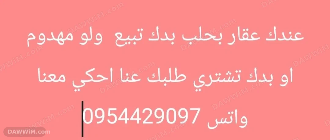 خدمات بيع وشراء عقارات في حلب