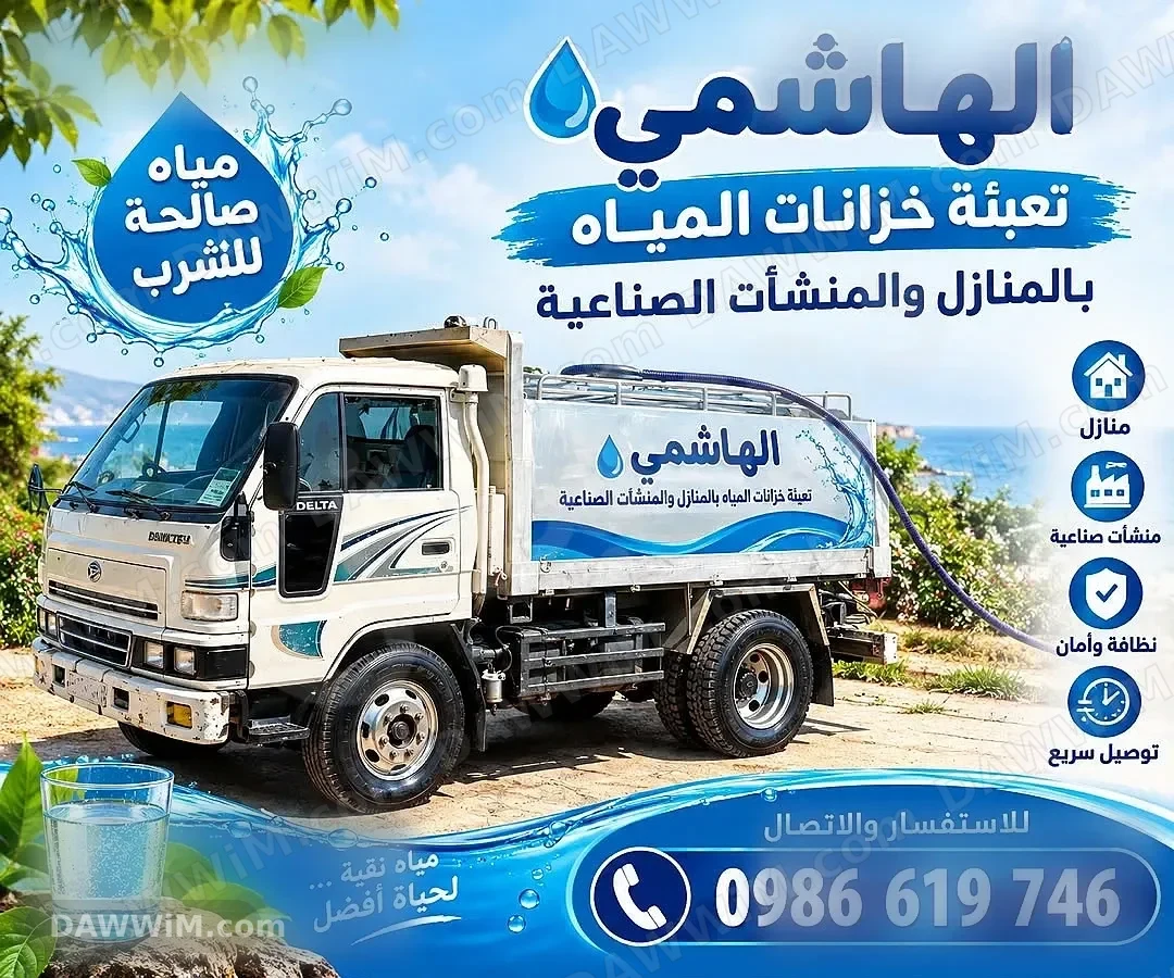 الهاشمي لتعبئة خزانات المياه في طرطوس