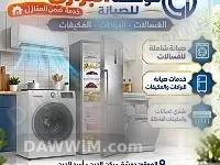 خدمات صيانة غسالات ومكيفات - مؤسسة البرازي