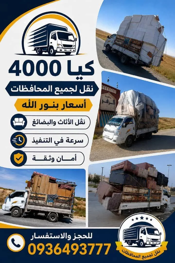 خدمة نقل وشحن بسيارة كيا 4000
