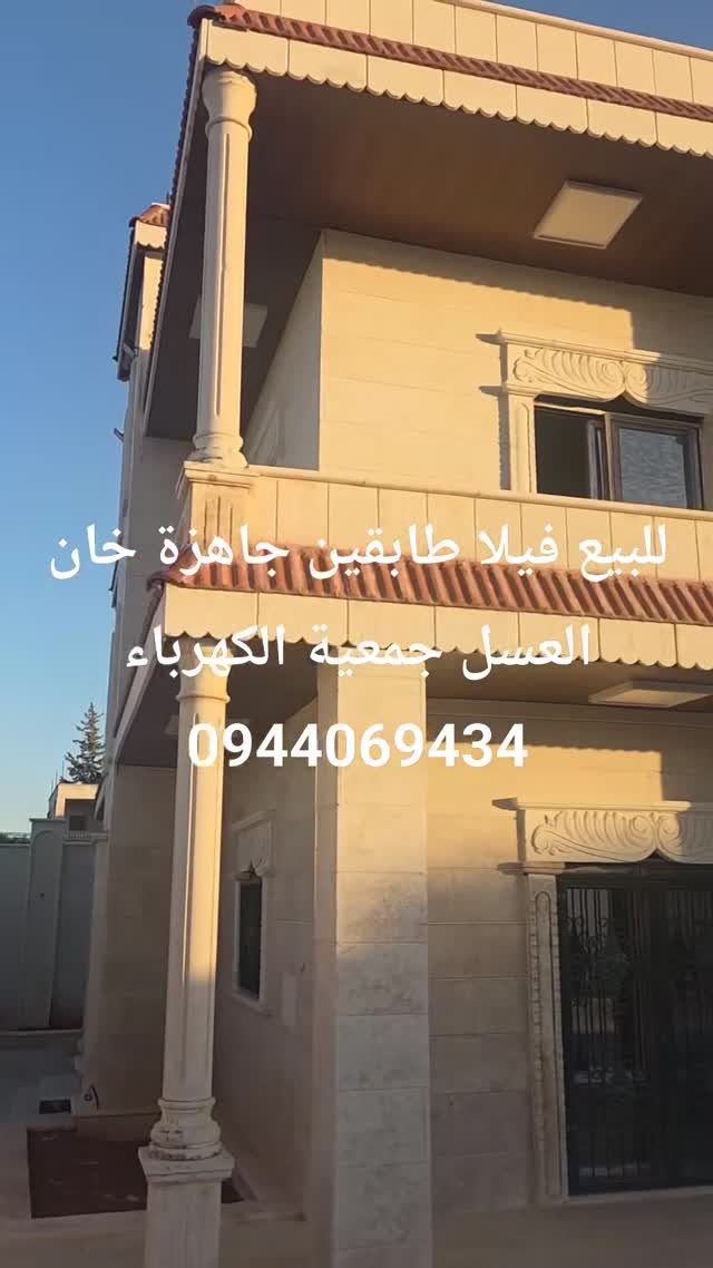 فيلا للبيع طابقين في خان العسل