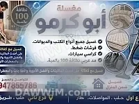 مغسلة أبو كرمو لخدمات التنظيف في حلب
