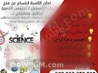 إعلان تعليمي لطلاب الصفوف السابع والثامن والتاسع في الفيزياء والكيمياء وعلم الأحياء