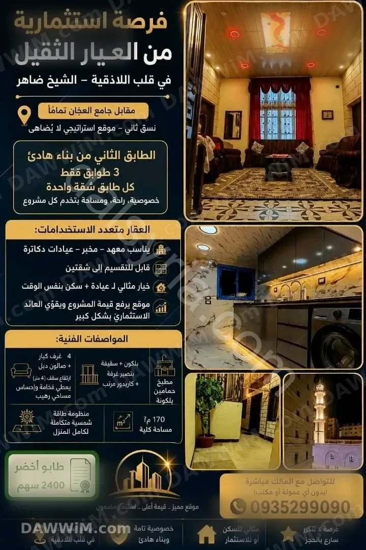 شقة للبيع 170م في اللاذقية حي الشيخ ضاهر