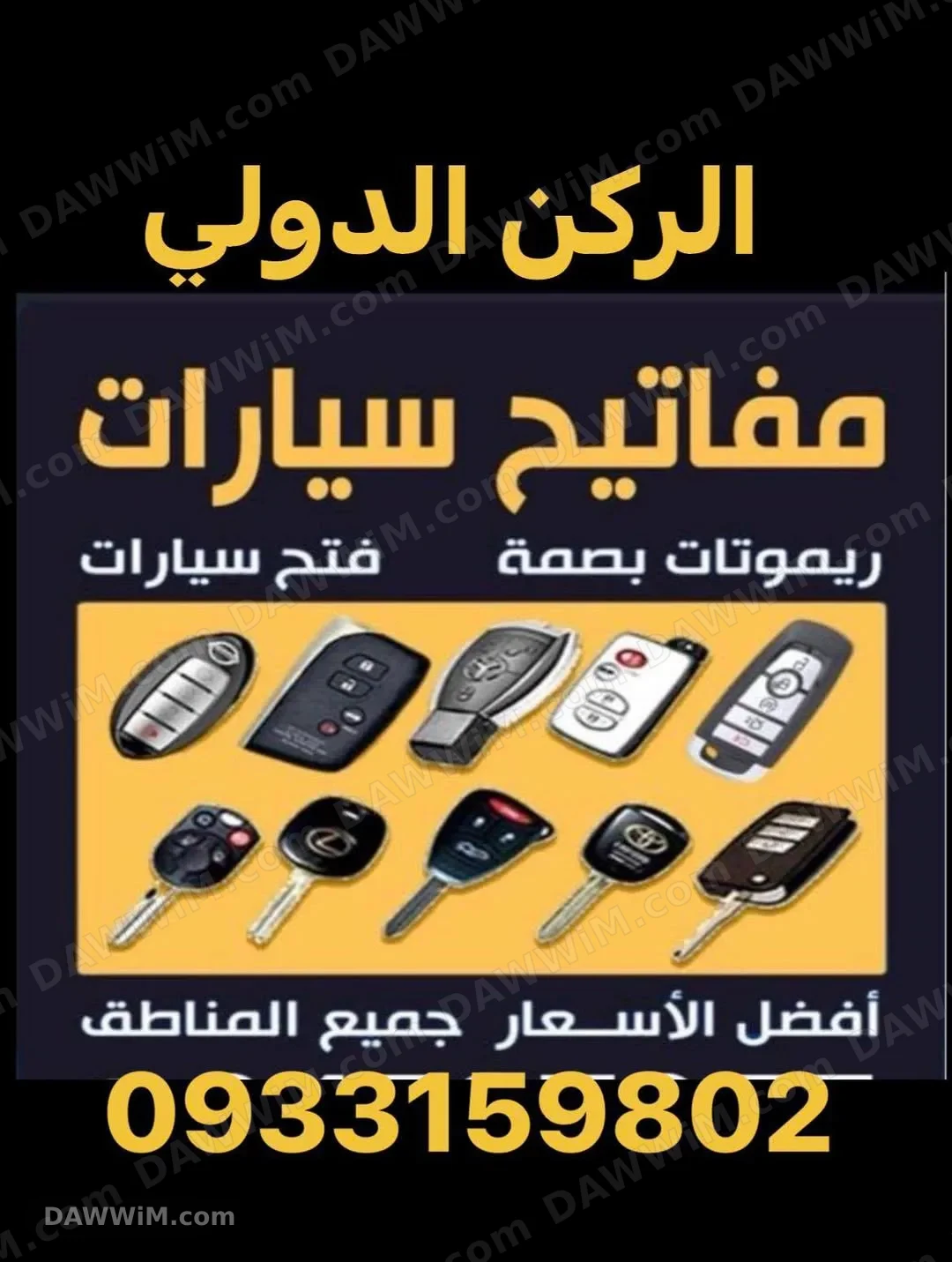 خدمة برمجة ومفتاح سيارات - الركن الدولي