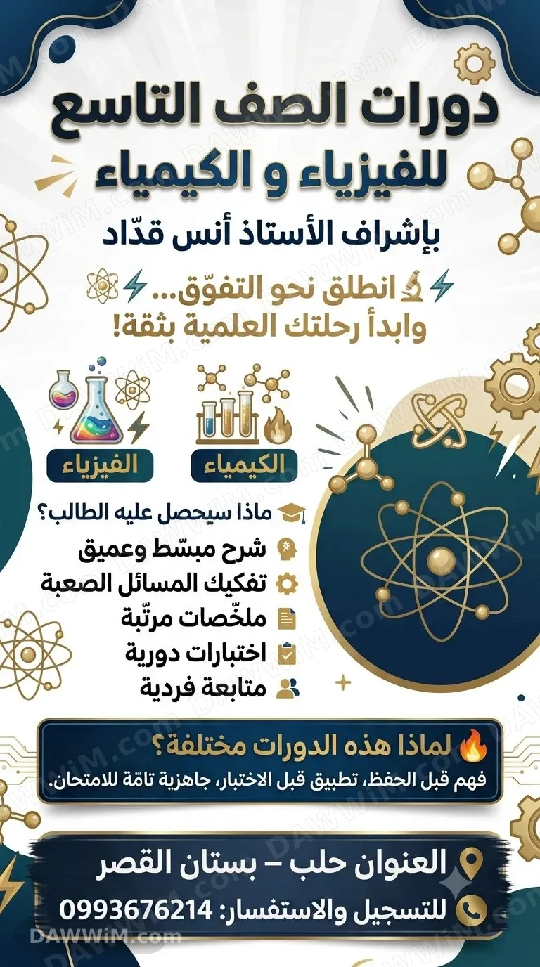 دورات الفيزياء والكيمياء للصف التاسع بإشراف الأستاذ أنس قدّاد في حلب