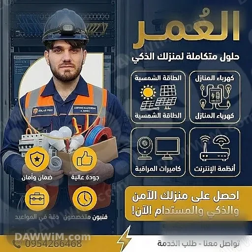 خدمات كهرباء، طاقة شمسية، وأنظمة مراقبة