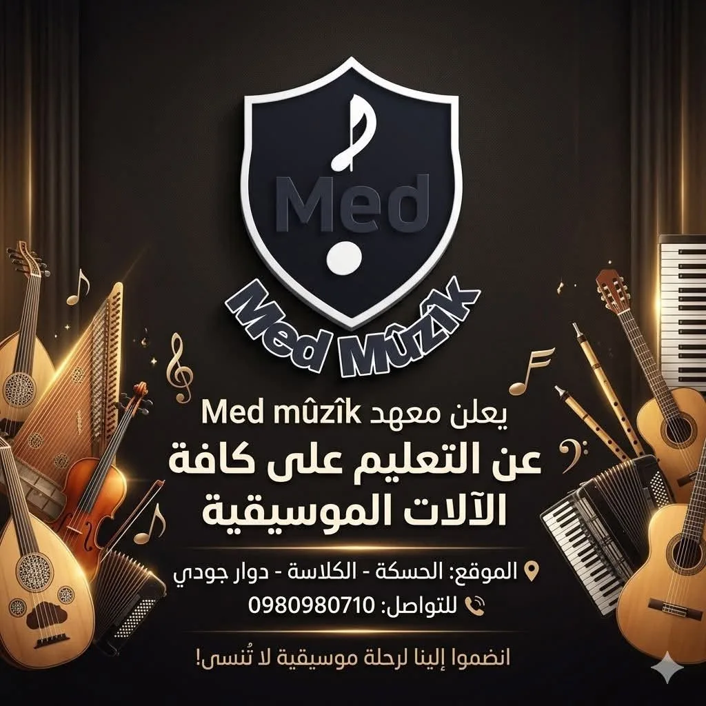 معهد مد ميوزك لتعليم الآلات الموسيقية
